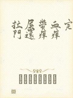 拉屎带血完了肛门还痒痒