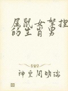 属鼠女拿捏不住的生肖男