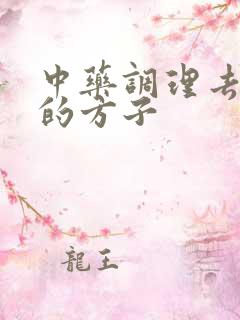 中药调理去湿气的方子