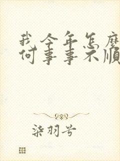 我今年怎么了为何事事不顺