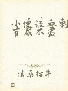 小便流血刺痛还有尿不尽