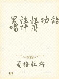 男性性功能下降喝什么