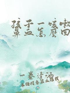 孩子一咳嗽就流鼻血怎么回事