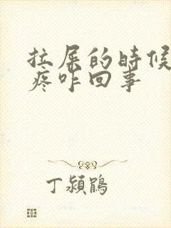 拉屎的时候屁眼疼咋回事