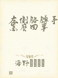 左侧胳膊手麻是怎么回事