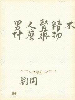 男人肾精不足吃什么药物