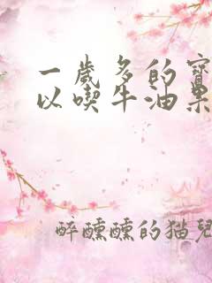 一岁多的宝宝可以吃牛油果吗