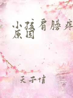 小孩肩膀疼痛的原因