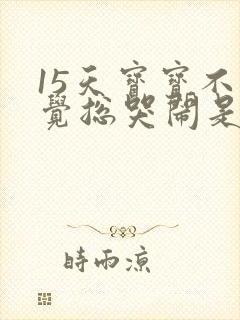 15天宝宝不睡觉总哭闹是什么原因