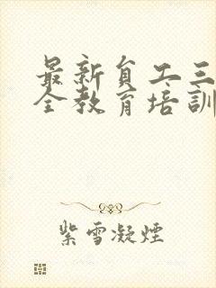 最新员工三级安全教育培训ppt