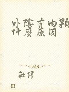 外阴有肉颗粒是什么原因