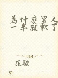 为什么男人做了一半就软了