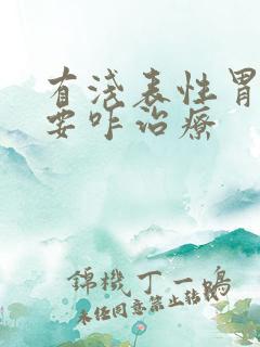 有浅表性胃炎需要咋治疗