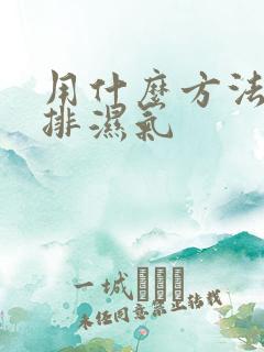 用什么方法可以排湿气