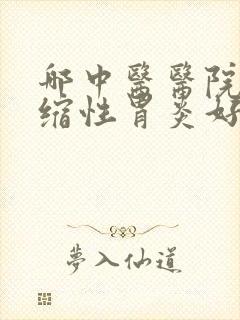 哪中医医院治萎缩性胃炎好