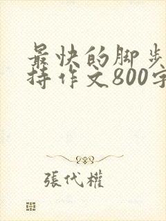 最快的脚步是坚持作文800字初中