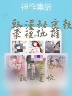 韩漫秘密教学子豪复仇谁：结局+番外