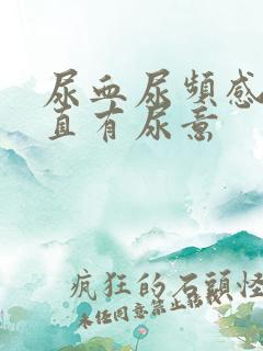 尿血尿频感觉一直有尿意