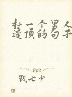 对一个男人失望透顶的句子说说