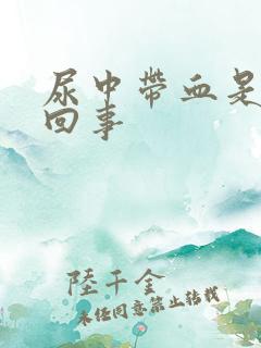 尿中带血是怎么回事