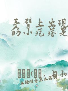 手臂上出现红色的小疙瘩是什么情况