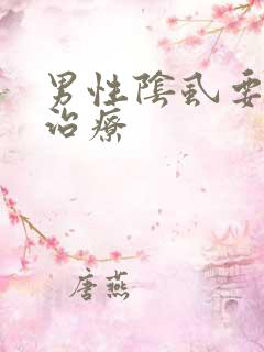 男性阴虱要怎么治疗