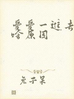 爱爱一进去就射啥原因