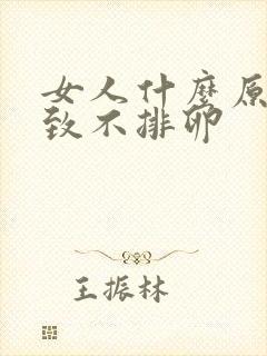 女人什么原因导致不排卵