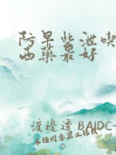 防早些泄吃什么西药最好