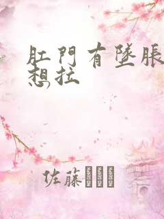 肛门有坠胀感老想拉