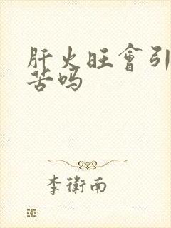 肝火旺会引起口苦吗