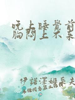 晚上睡觉前打嗝胸闷上不来气