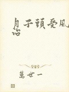 月子头受风怎么治