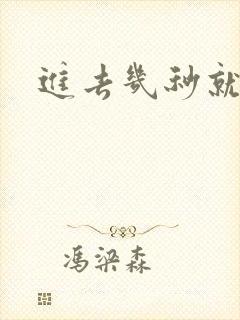 进去几秒就想射