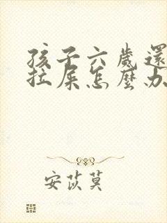 孩子六岁还尿床拉屎怎么办