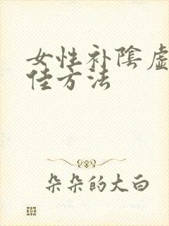 女性补阴虚的最佳方法