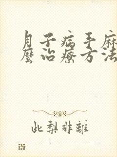 月子病手麻木怎么治疗方法