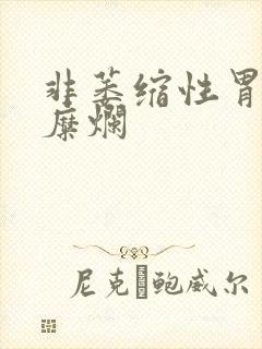 非萎缩性胃炎拌糜烂