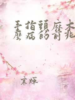 手指头麻木是什么病的前兆