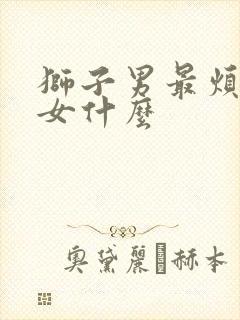 狮子男最烦水瓶女什么