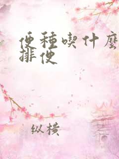 便种吃什么最快排便