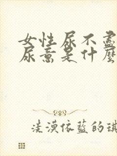 女性尿不尽总有尿意是什么原因