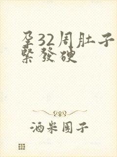 孕32周肚子发紧发硬