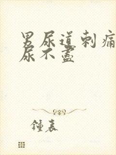 男尿道刺痛感觉尿不尽