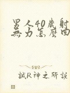 男人40岁射精无力怎么回事