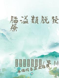 脂溢类脱发的治疗