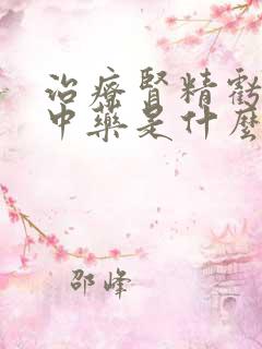 治疗肾精亏损的中药是什么?