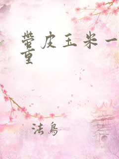 带皮玉米一个多重