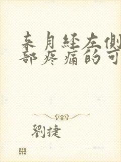 来月经左侧下腹部疼痛的可能病因