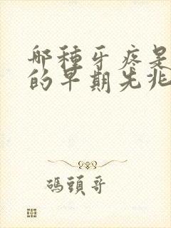 哪种牙疼是心梗的早期先兆